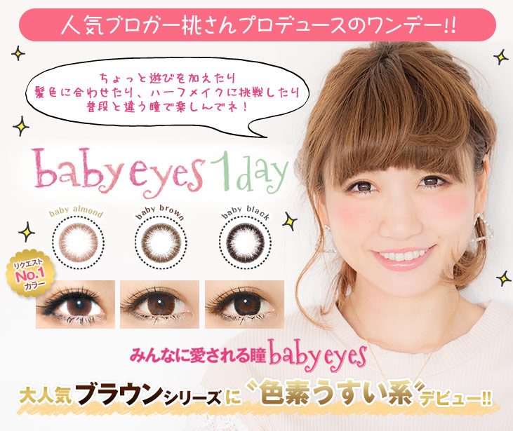 ✨baby eyes 1day/ベイビーアイズ ワンデー✨全3色✨